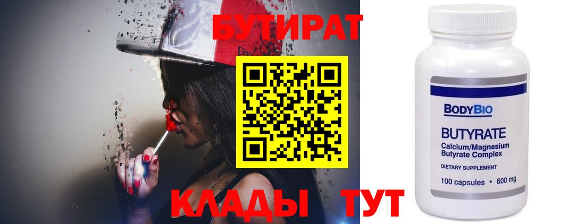 БУТИРАТ 99% Солнечногорск