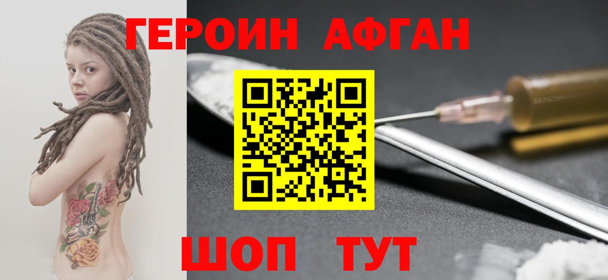Героин Афган Солнечногорск